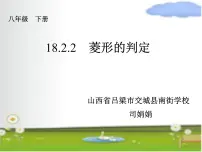 数学八年级下册18.2.2 菱形多媒体教学课件ppt