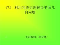 初中数学人教版八年级下册17.1 勾股定理集体备课ppt课件