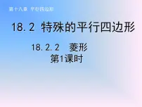 初中数学人教版八年级下册18.2.2 菱形课前预习课件ppt