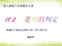 人教版八年级下册18.2.2 菱形教课内容课件ppt