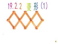 人教版八年级下册18.2.2 菱形课文内容课件ppt