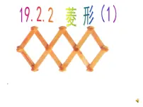 人教版八年级下册18.2.2 菱形课文内容课件ppt