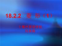 初中数学人教版八年级下册18.2.2 菱形备课ppt课件