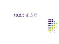 2021学年18.2.3 正方形课文内容课件ppt