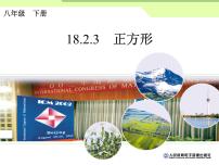 数学八年级下册18.2.3 正方形课文课件ppt