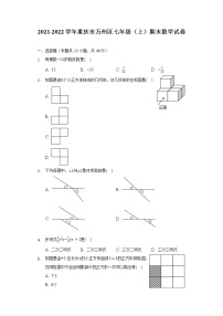 2021-2022学年重庆市万州区七年级（上）期末数学试卷（含解析）