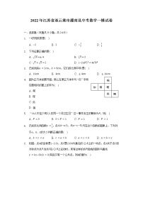 2022年江苏省连云港市灌南县中考数学一模试卷（含解析）