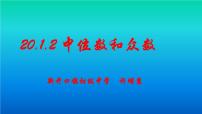 初中数学20.1.2中位数和众数课文ppt课件