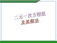 沪科版七年级上册3.3二元一次方程组及其解法教案配套ppt课件