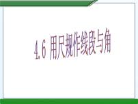 初中数学第4章 直线与角4.6  用尺规作线段与角教案配套ppt课件