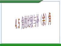 初中沪科版4.5 角的比较与补（余）角示范课ppt课件