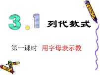 2021学年3 列代数式授课ppt课件