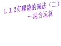 初中数学冀教版七年级上册1.6  有理数的减法教课课件ppt