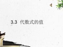 数学七年级上册3.3 代数式的值课前预习课件ppt