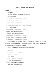 中考数学典例精做题集专题14 四边形的计算与证明（1） 中考数学典例精做题集（教师版）