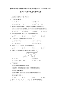 陕西省西安市灞桥区铁一中滨河学校2021-2022学年七年级（下）第一次月考数学试卷（含解析）