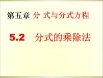 初中数学北师大版八年级下册第五章 分式与分式方程2 分式的乘除法集体备课ppt课件