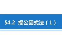 初中数学北师大版八年级下册2 提公因式法示范课课件ppt