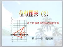 初中数学人教版九年级下册27.3 位似评课课件ppt