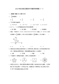 2022年江苏省无锡市中考数学冲刺卷（一）(word版无答案)