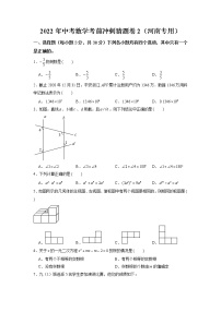 2022年河南中考数学考前冲刺猜题卷2·