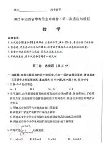 2022年山西省中考信息冲刺卷 第一次适应与模拟数学试题（无答案）