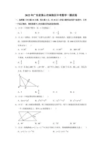 2022年广东省佛山市南海区中考数学一模试卷（学生版+解析版）