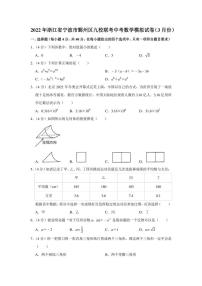 2022年浙江省宁波市鄞州区九校联考中考数学模拟试卷（3月份）（学生版+解析版）