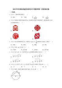 2022年甘肃省武威市凉州区中考数学第一次质检试卷（学生版+解析版）