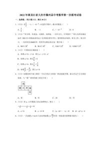 2022年黑龙江省大庆市肇州县中考数学第一次联考试卷（学生版+解析版）