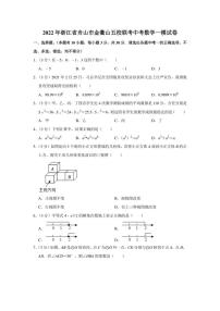 2022年浙江省舟山市金衢山五校联考中考数学一模试卷（学生版+解析版）