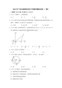 2022年广西北部湾经济区中考数学模拟试卷（一模）（学生版+解析版）