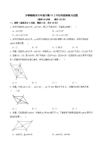 初中数学沪科版八年级下册19.2 平行四边形精练