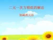 初中数学鲁教版 (五四制)七年级下册2 解二元一次方程组多媒体教学ppt课件