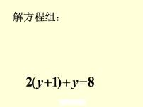 初中数学鲁教版 (五四制)七年级下册2 解二元一次方程组授课ppt课件