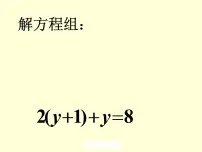 初中数学鲁教版 (五四制)七年级下册2 解二元一次方程组授课ppt课件