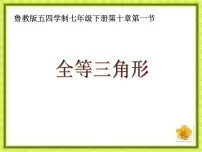 初中数学鲁教版 (五四制)七年级下册1 全等三角形课文内容课件ppt