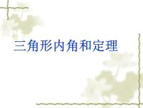 初中数学鲁教版 (五四制)七年级下册6 三角形内角和定理课文课件ppt