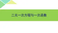 2021学年4 二元一次方程与一次函数评课课件ppt