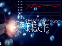 初中数学鲁教版 (五四制)七年级下册2 频率的稳定性评课ppt课件