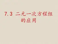 初中数学鲁教版 (五四制)七年级下册3 二元一次方程组的应用课堂教学课件ppt