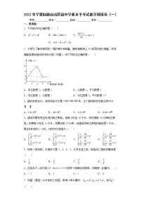 2022年宁夏回族自治区初中学业水平考试数学模拟卷（一）(word版含答案)