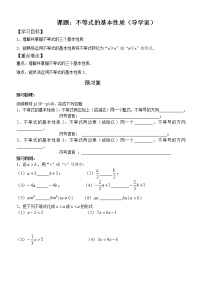 数学七年级下册第十一章  一元一次不等式和一元一次不等式组2 不等式的基本性质学案设计