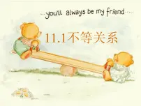 鲁教版 (五四制)七年级下册第十一章 一元一次不等式和一元一次不等式组1 不等关系评课课件ppt