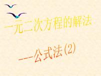 初中3 用公式法解一元二次方程集体备课课件ppt