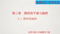 八年级下册2 图形的旋转评课ppt课件