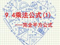 数学七年级下册9.4 乘法公式教课ppt课件