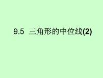 初中数学苏科版八年级下册9.5 三角形的中位线多媒体教学课件ppt