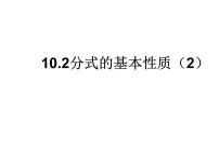数学八年级下册10.2 分式的基本性质课前预习ppt课件