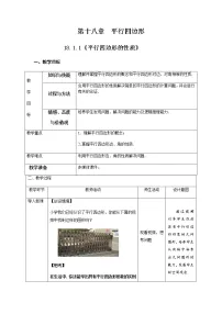 初中数学人教版八年级下册18.1.1 平行四边形的性质教案